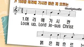 찬송가156장 머리에 가시관 붉은 피 흐르는 Look up, Lord Jesus Christ |피아노반주와PPT악보|온라인|가정|대면|