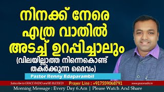 നിനക്ക് നേരെ എത്ര വാതില്‍ അടച്ച് ഉറപ്പിച്ചാലും | Renny Edaparambil | Grace Radio | Morning Message