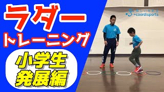 必ず速くなる！｜ラダーでかけっこが速くなる！｜小学校発展編@coordisports-