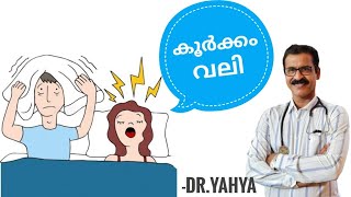 കൂർക്കംവലി, കുട്ടികളിലും മുതിർന്നവരിലും കാരണങ്ങൾ അറിയുക | Dr.Yahya Parakkavetty.#snoring#homoeopathy