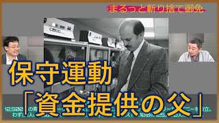 『現代アメリカ保守主義運動小史』復刊決定～保守運動「資金提供の父」　渡瀬裕哉のメディア斬り捨て御免　内藤陽介【チャンネルくらら】