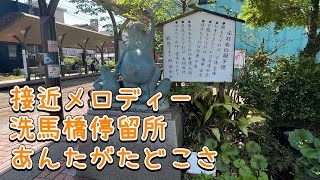 【接近メロディー】熊本市電洗馬橋停留所　あんたがたどこさ