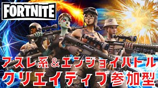 【Fortnite:参加型】遊び系からのバトル系！クリエイティブエンジョイ参加型【雑談多め】【初見さん大歓迎】【ゆるプレイ】