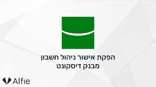 בנק דיסקונט / מרכנתיל - הפקת אישור ניהול חשבון