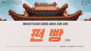 은평구립도서관 어린이다문화자료실, 2024년 도서관 다문화 서비스 지원 사업 「쩐빵」 프로그램 소개 영상