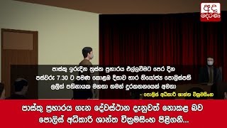 පාස්කු ප්‍රහාරය ගැන දේවස්ථාන දැනුවත් නොකළ බව පොලිස් අධිකාරි ශාන්ත වික්‍රමසිංහ පිළිගනී...