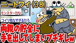 【悲報】「両親の貯金を使ったらブチギレられたんだがw」→結果wwww【2ch面白いスレ】△