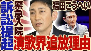 福田こうへいが”二重契約”で訴訟提起！演歌界を追放されてテレビ出演が激減した過去に涙...「南部蝉しぐれ」で人気の演歌歌手が公演中に吐血し病院へ緊急搬送された真相に驚きが隠せない！