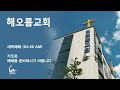 ● 해오름교회 새벽예배실황 22.12.30