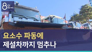 [G1뉴스]요소수 파동에 제설차까지 멈추나