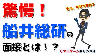 【コンサルネタ】驚愕！驚きの船井総研の面接とは！？【リアルゲームチャンネル】