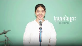 វត្តមាននៃព្រះ 임재