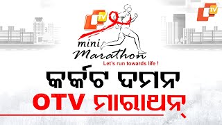 🔴 Live | କ୍ୟାନସର୍ ଦମନ OTV ମିନି ମାରାଥନ୍ | OTV Mini Marathon | Kalinga Stadium | Bhubaneswar | OTV