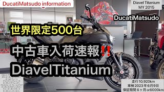 中古車入荷速報‼️ ディアベルチタニウム　ドゥカティ松戸　Diavel Titanium