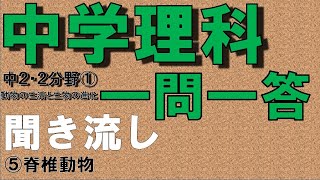 【中学理科聞き流し】【一問一答】(中学２年理科２分野①) 【脊椎動物】　定期テスト対策用