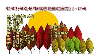 한국가곡 경음악(韓國歌曲 輕音樂)Ⅰ - 14곡