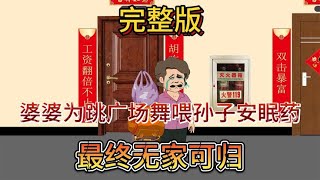 婆婆为跳广场舞，喂孙子安眠药，最终无家可归-完整版