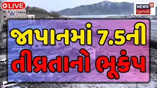 🟠Japan Earthquake : જાપાનમાં 7.5ની તીવ્રતાનો ભૂકંપ | Tsunami | Strong quake | News 18 Gujarati