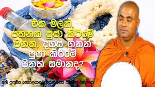 මල් පහන් දහස් ගනන් පූජා කිරීමෙන් වැඩෙන ගුණධර්ම සහ ලැබෙන අතිවිශාල පින|Koralayagama Saranathissa Thero