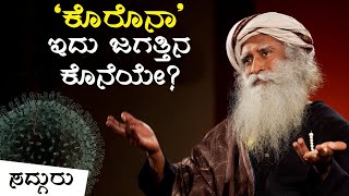 ‘ಕೊರೊನಾ’ - ಇದು ಜಗತ್ತಿನ ಕೊನೆಯೇ?