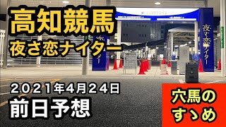 【前日予想】高知競馬（2021年4月24日）【穴馬のすゝめ】