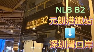 (首拍邊境巴士綫？)香港現實路線EP.3嶼巴B2線NLB Route B2元朗港鐵站→深圳灣口岸