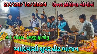 આદિવાસી સુપર હિટ ભોજન || At.ચીકદા દેવજી ફોળીયુ