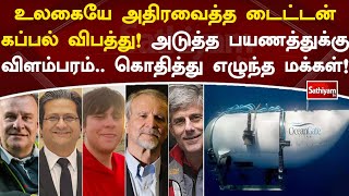 உலகையே அதிரவைத்த டைட்டன் கப்பல் விபத்து! அடுத்த பயணத்துக்கு விளம்பரம்  கொதித்து எழுந்த மக்கள்!