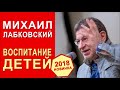 Михаил Лабковский. Эфир от 13.02.2018. Как правильно воспитывать детей