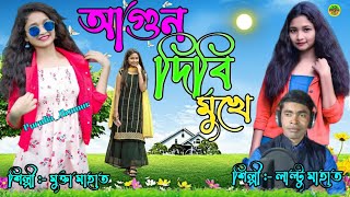 আগুন দিবি মুখে / Agun dibi mukhe / Purulia new sad song 2024 / Purulia new jhumar song