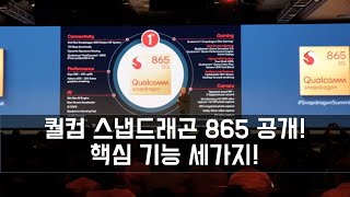 퀄컴! 스냅드래곤 865 공개! 핵심 기능 세 가지 정리!