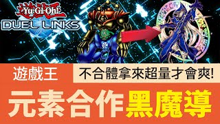 【遊戲王Duel Links】「元素合作」黑魔導🔥居然有這種玩法！三魔神不合體拿來超量才會爽！