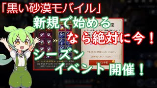 【黒い砂漠モバイル】黒い砂漠モバイルを始めるなら今！初心者があっという間に中堅になれるシーズンキャラクターイベント解説！「ずんだもん」