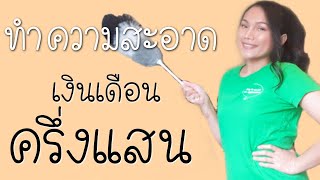 งานทำความสะอาดเงินเดือนครึ่งแสน|ชีวิตในต่างแดน|สวีเดน