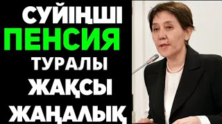 КЕРЕМЕТ жаңалық СҮЙІНШІ ДЕП ОСЫНЫ АЙТ! ВИЦЕ МИНИСТР ХАБАРЛАМА ЖАСАДЫ.Зейнеткерлер назарына