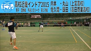 すごプレソフトテニス　高校近畿インドア2015　男子　団体戦　予選１位リーグ　上宮高校ー高田商業高校１　内本・丸山ー佐久間・飯田