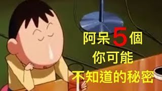 蠟筆小新動漫人物：阿呆5個你可能不知道的秘密