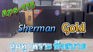 รีวิว ลำโพงSherman Aps-115ใหม่ เบสนุ่มกว่าเดิม ราคา8,900บาท #sherman #bluetooth  @emartzeer