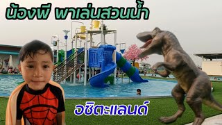 น้องพีพาเล่นสวนน้ำอชิตะแลนด์