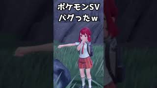 【#Shorts】ポケモンSV遊んでる最中に盛大にバグる鬼【夏加依伽/Vtuber】 #よもすがらいぶ