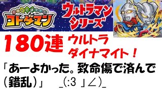 【コトダマン】ウルトラマンコラボ第２弾記念ガチャ１８０連ウルトラダイナマイト！「あーよかった。致命傷で済んで（錯乱）」