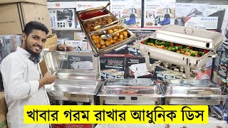 খাবার গরম রাখার আধুনিক ডিস || chafing dish price in bd || Food Warmer Price in Bangladesh 2021