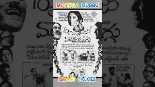 'ముత్యాల ముగ్గు' (1975) ఎక్కడెక్కడ 💯 రోజులు ఆడిందంటే 🎞️| Rao Gopal Rao| Bapu| Sangeeta| #shorts