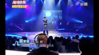 20101225 超級偶像 7.蔡東儒:MASCARA煙燻妝