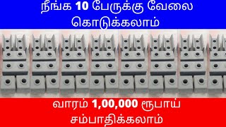 நீங்க 10 பேருக்கு வேலை கொடுக்கலாம் வாரம் 1,00,000 ரூபாய் சம்பாதிக்கலாம் ​| Small Business Ideas