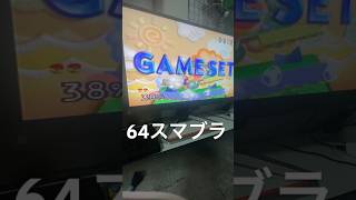 【ニンテンドー64スマブラ】64でスマブラやってみた #shortvideo #ゲーム実況 #レトロゲーム #ゲーム #nintendo #64