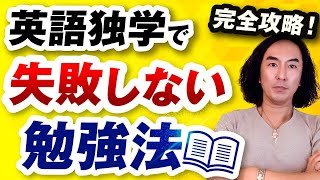 【完全攻略】大人の英語初心者向け独学勉強法【保存版】