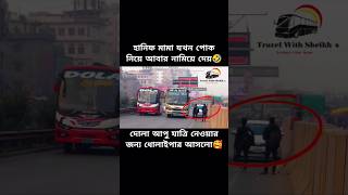 হানিফ মামা যখন পোক নিয়ে আবার নামিয়ে দেয়🤣 #buslover #shorts #foryou #viral #trending #subscribe #bus