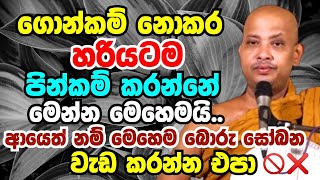 ගොන්කම් නොකර පින්කම් හරියටම කරන්නේ මෙන්න මේ ආකාරයටයි | Ven Boralle Kovida Thero bana 2023 | Bana