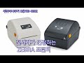 zebra printer zd230d 라벨프린터 라벨스티커프린터